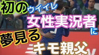 【奇跡】初の女性ウイイレ実況者とのコラボを夢みるキモおやじにまさかの…　ウイニングイレブン2018