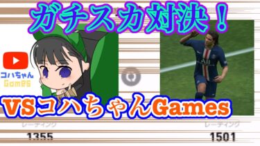 特編❗️レート1500達成者！女性実況者のコハちゃんGamesさんとコラボさせて頂きました！サントスVSサントスのガチスカバトル！【ウイイレアプリ2020】