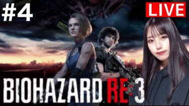 【#4】バイオハザード RE:3【初見プレイ】【女性実況】