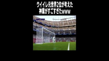 【ウイイレ神業】元世界2位が考案した必殺技が凄すぎたww #shorts