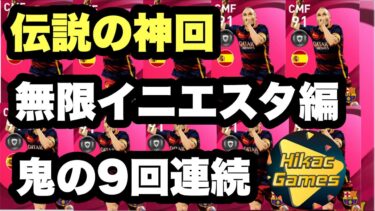 【神回】9回連続でイニエスタが出ておかしくなってしまうヒカック【ヒカック切り抜き】