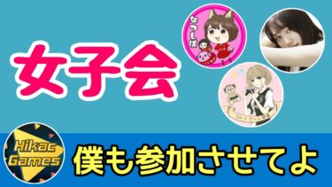ウイイレ女子達の女子会に参加したいヒカック【なつしば・らんのゲーム部屋・いくみん】【APEX】【切り抜き】