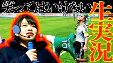 【ウイイレ】サッカーのルール知らないやつに実況させたらカオスすぎたwwwwww