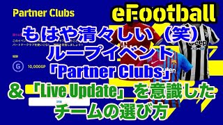 【eFootball 2022】ループイベント「Partner Clubs」＆「Live Update」を意識したチームの選び方