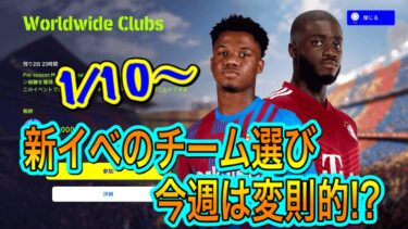 【さっぱり】eFootballイベント最新情報 勝利クラブより◯◯がオススメ！【ウイイレ/eFootball2022】