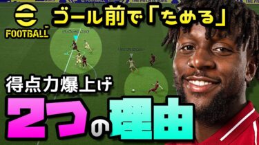 eFootball/ウイイレ2022【攻撃操作】テクニック不要！コレをするだけで得点UP！！