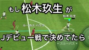 ウイイレの実況を下田恒幸さんに変えてみた3 【ウイイレアプリ2021】