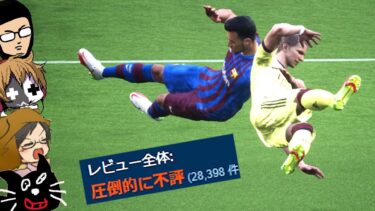 【4人実況】去年大炎上したウイニングイレブンの新作『 eFootball 2022 』の現状がヤバすぎる