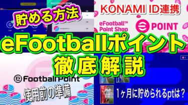 【徹底解説】eFootball2022 eFootballポイント徹底解説!! KONAMI ID連携方法とeFootballポイント貯め方!!【ウイイレ/eFootball】