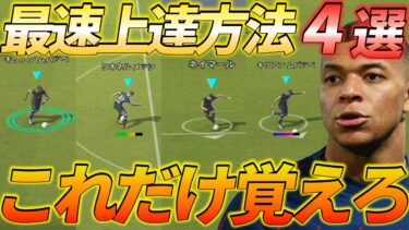 【eFootball】効率重視の上達方法4選！プロが強技を徹底解説！【eFootball2022,ウイイレ2022】