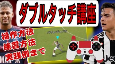 【ダブルタッチ講座】イーフトで絶対覚えるべきスキルのポイントを詳しく解説！【eFootball】