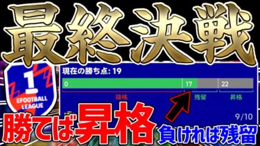 【最終回】過去最高の緊迫感？！リーグ最高ランク”Division1″へ！このガチスカで最後の挑戦に挑んだ結果…【eFootball™2022アプリ】