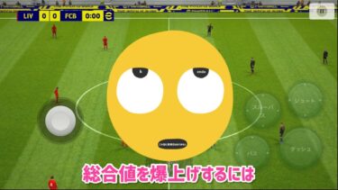 eFootball™2022アプリ 総合値を一瞬で爆上げする技が発見された【イーフト】