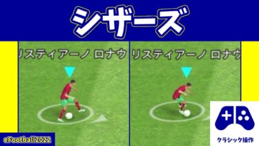 【チュートリアル】相手を翻弄！シザーズの操作方法(クラシックver.)【eFootball2022アプリ】