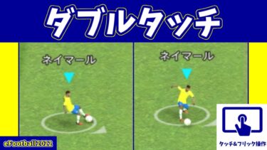 【チュートリアル】今作でも最強スキル！ダブルタッチのやり方(タッチ&フリックver.)【eFootball2022アプリ】