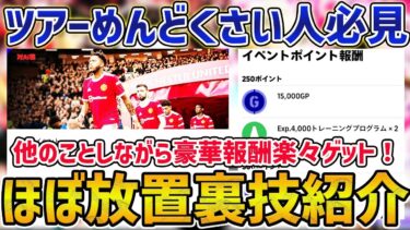 【裏技】ツアーイベントをほぼ放置で終わらせる超お役立ち方法を紹介！！【eFootball™️2022アプリ】