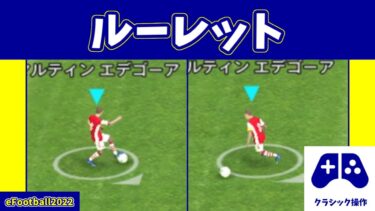 【チュートリアル】今作最強クラス?!ルーレットの操作方法(クラシックver.)【eFootball2022アプリ】