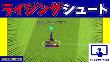 【チュートリアル】最高級スキル！ライジングシュートの打ち方(タッチ&フリックver.)【eFootball2022アプリ】