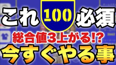 【超必見】絶対最初にやるべき!!TSレベルを100まで上げる方法！総合値は上がるし操作性も軽くなる!!【イーフトアプリ/ウイイレ】