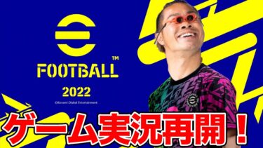 【efootball実況】プロだったら初期メンバーでも余裕勝ちできる説！
