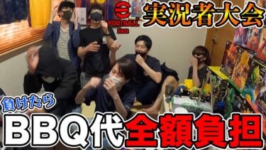 【実写】負けたらBBQ代全額負担!!白熱のイーフト実況者大会開幕(前編)【eFootball2022】