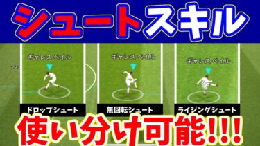 あなたはどのシュートスキルを使う⁉前作との違いも解説！【eFootball2022アプリ】