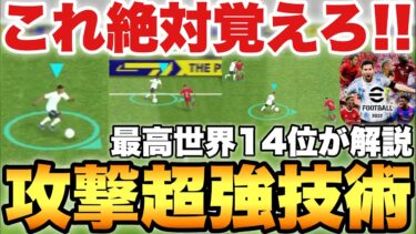 【必見】たったこれだけで攻撃が超簡単になる攻め技術講座!!これで得点力倍増だ!!【eFootballアプリ2022】
