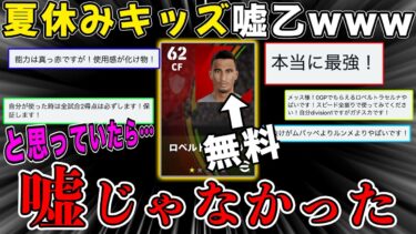 夏休みキッズの勧める無料選手が嘘乙wwwだと思ったらガチだった…【eFootball2022】