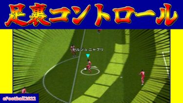 【チュートリアル】地味に優秀なスキル!!!足裏コントロールの詳細説明【eFootball2022アプリ】