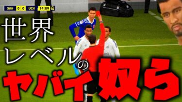 世界から見ても危なすぎるチーム【eFootball 2022】【ゆっくり実況】前半
