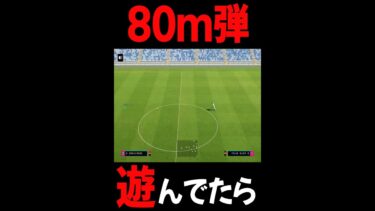 【80m弾】GKが適当に蹴ったボールがそのまま入っちゃいました（トレーニングモード）【eFootball】