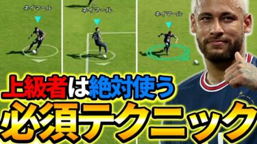 【絶対覚えて】上級者は必ず知ってる最強テクニック３選！これを覚えれば勝率UP！【eFootball2023,イーフットボール2023】