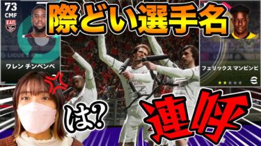 サカゲー女子と通話して、こっそり際どい選手名を連呼してみた【eFootball】