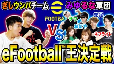 【コラボ】WINNER’S ぎし・うんぱに最強ゲーム実況者軍団がeFootball™️対決したらやばい結果にwww