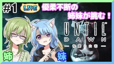 【UntilDawn】優柔不断の姉妹が挑むアンティルドーン！#1【女性実況】【パン耳姉妹】