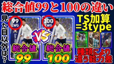 【”99″と”100″❶】eFootball2023 総合値99と100の違い 見た目以外の違いは?? TS加算100には3タイプ！カードタイプによる違いも!!【eFootballアプリ/イーフト】