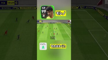 ライブアプデAモレノ　えぐシュート【eFootball2023アプリ】 #efootball #efootball2023 #イーフト