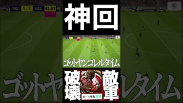 【神回】ゴットヤンコレルタイム【eFootball2023アプリ】