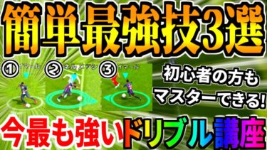 【ドリブル講座!!!】簡単フェイント最強技3選！初心者の方もマスターできるコツ実践編も！【eFootball2023アプリ/イーフト】