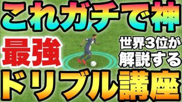 【全員必見】これが簡単で最強!!世界3位のドリブル講座!!絶対に習得しよう【eFootballアプリ2023/イーフト】