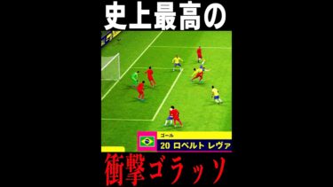 【神業】ゲーム史上最高のゴラッソがこちらです