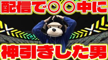 【eFootball】配信で○○中に神引きした男の反応ww【eFootball2023,イーフットボール,イーフト】
