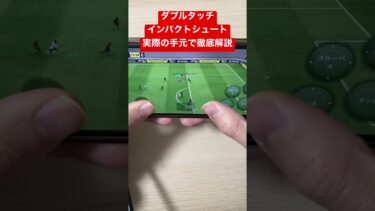 ダブタインパクトシュートを実際の手元で徹底解説#shorts