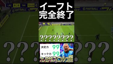 フェノミナルフィニッシュがやばすぎて絶句するシーン【eFootball2023アプリ】
