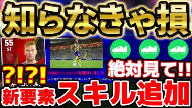 【完全解説】知らなきゃマジで損！絶対無駄にしない新要素”スキル追加”を徹底解説！これ見れば全て分かります【eFootball/イーフト2023アプリ】