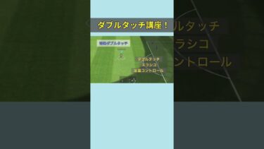 ダブルタッチだけは必ず覚えろ！！