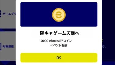 【裏技バグ】コインを無料でゲットする方法がやばすぎたww【eFootball2023】