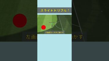 簡単なのに超強いスライドドリブルの解説！