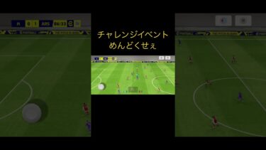 チャレンジイベントみんなどうしてる？ #イーフト