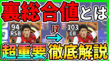 【超必見】実は総合値100超えてます！今作の仕様『裏総合値』について徹底解説!!!【eFootball2023/イーフト】